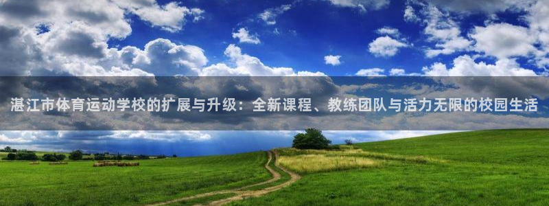 xc体育：湛江市体育运动学校的扩展与升级：全新课程、教练团队与活力无限的校园生活