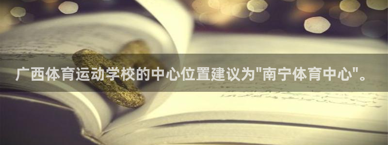 xc体育：广西体育运动学校的中心位置建议为\