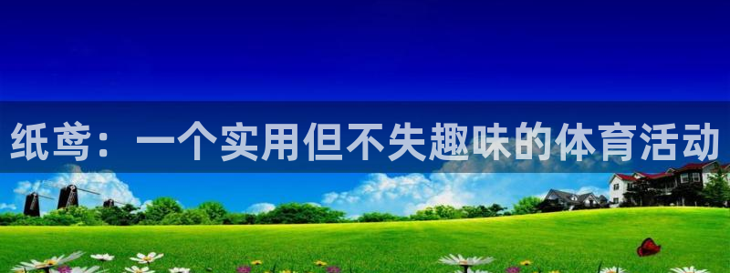 xc体育：纸鸢：一个实用但不失趣味的体育活动