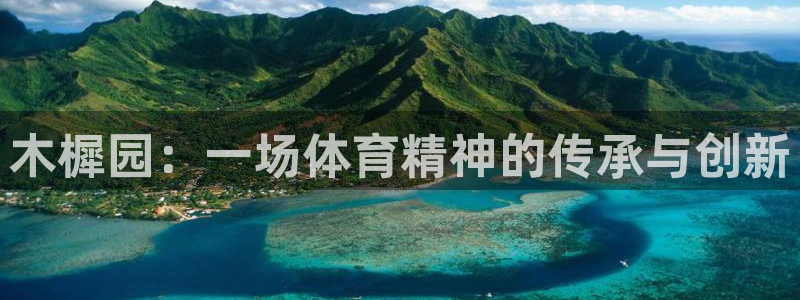 xc体育：木樨园：一场体育精神的传承与创新