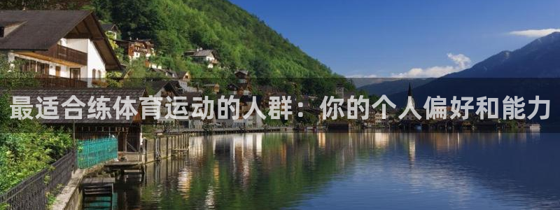 xc体育：最适合练体育运动的人群：你的个人偏好和能力