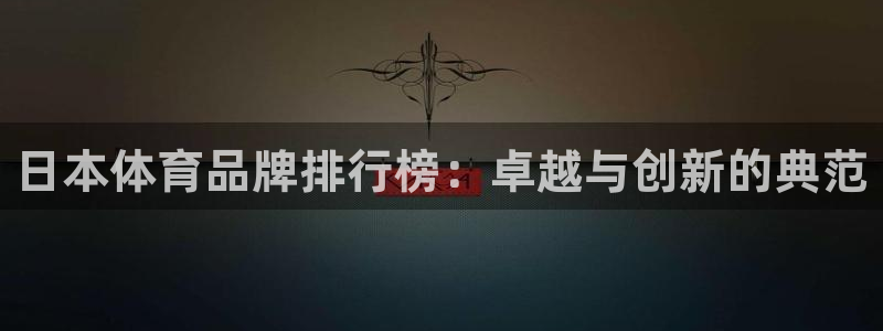 xc体育：日本体育品牌排行榜：卓越与创新的典范