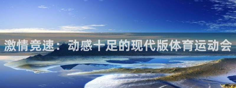 xc体育app官方网站：激情竞速：动感十足的现代版体育运动会